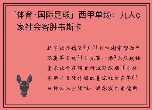 「体育·国际足球」西甲单场：九人皇家社会客胜韦斯卡