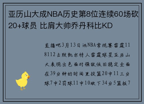 亚历山大成NBA历史第8位连续60场砍20+球员 比肩大帅乔丹科比KD