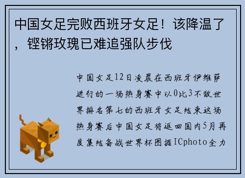 中国女足完败西班牙女足！该降温了，铿锵玫瑰已难追强队步伐