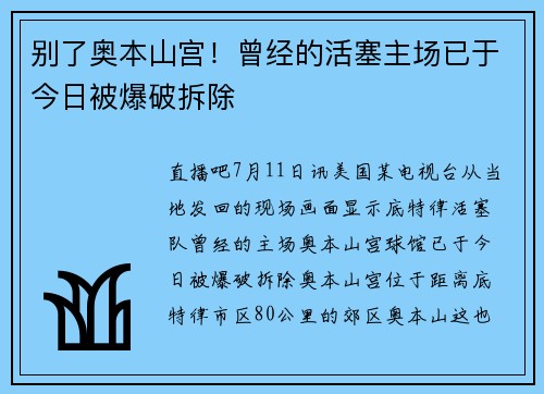 别了奥本山宫！曾经的活塞主场已于今日被爆破拆除