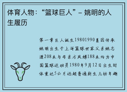 体育人物:“篮球巨人” - 姚明的人生履历 体育人物:“篮球巨人” - 姚明的人生履历