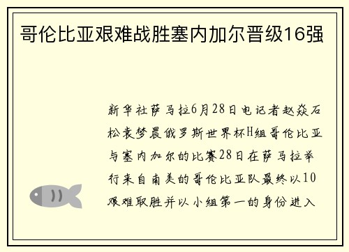哥伦比亚艰难战胜塞内加尔晋级16强