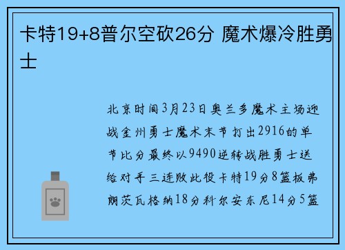 卡特19+8普尔空砍26分 魔术爆冷胜勇士