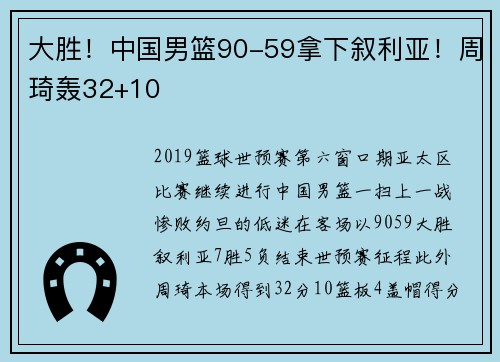 大胜！中国男篮90-59拿下叙利亚！周琦轰32+10