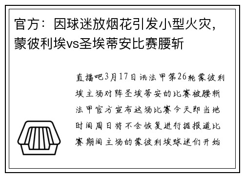 官方：因球迷放烟花引发小型火灾，蒙彼利埃vs圣埃蒂安比赛腰斩