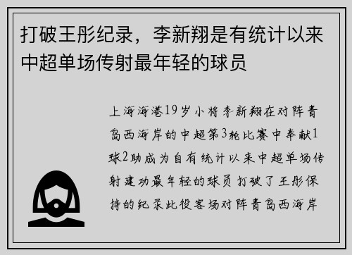 打破王彤纪录，李新翔是有统计以来中超单场传射最年轻的球员