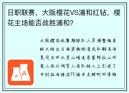 日职联赛，大阪樱花VS浦和红钻，樱花主场能否战胜浦和？
