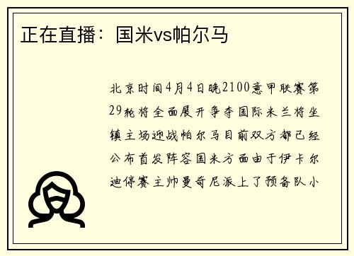 正在直播：国米vs帕尔马