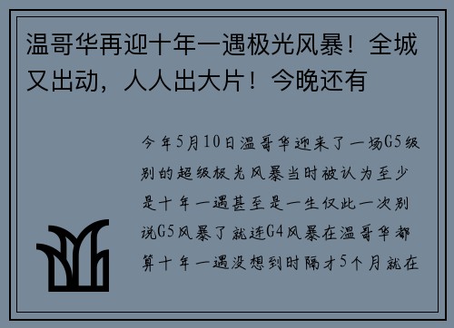 温哥华再迎十年一遇极光风暴！全城又出动，人人出大片！今晚还有