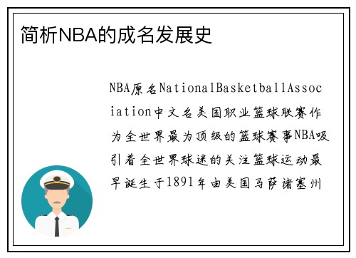 简析NBA的成名发展史