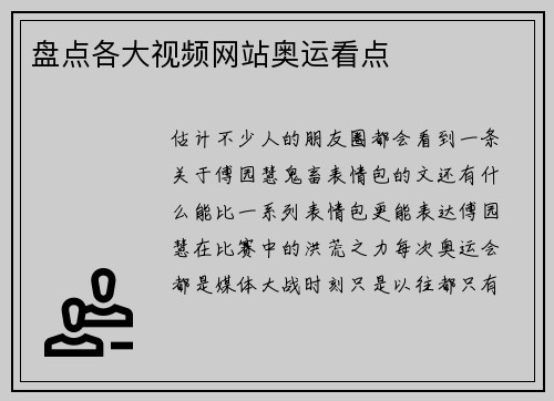 盘点各大视频网站奥运看点