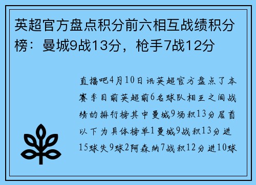 英超官方盘点积分前六相互战绩积分榜：曼城9战13分，枪手7战12分