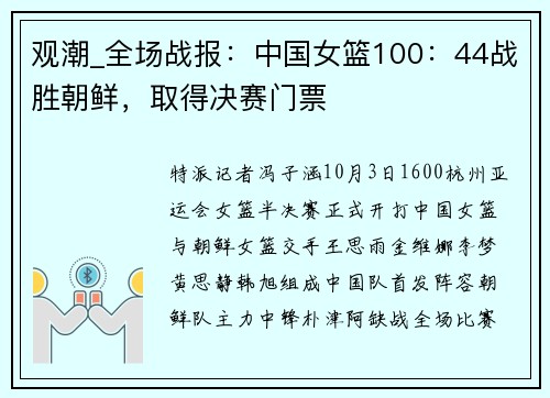 观潮_全场战报：中国女篮100：44战胜朝鲜，取得决赛门票
