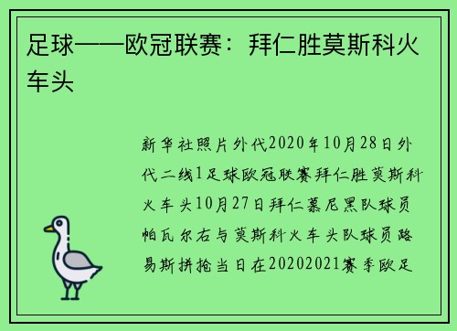 足球——欧冠联赛：拜仁胜莫斯科火车头