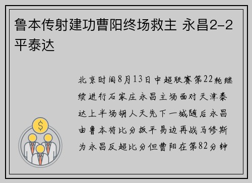 鲁本传射建功曹阳终场救主 永昌2-2平泰达
