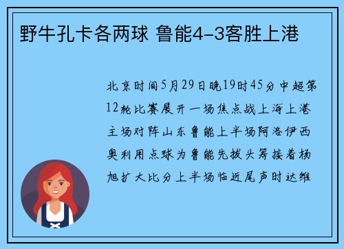 野牛孔卡各两球 鲁能4-3客胜上港