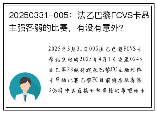 20250331-005：法乙巴黎FCVS卡昂，主强客弱的比赛，有没有意外？