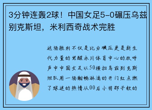 3分钟连轰2球！中国女足5-0碾压乌兹别克斯坦，米利西奇战术完胜