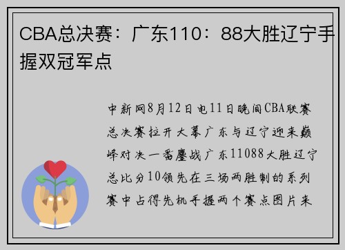 CBA总决赛：广东110：88大胜辽宁手握双冠军点