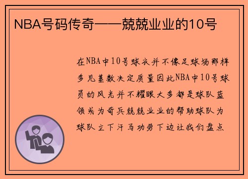 NBA号码传奇——兢兢业业的10号