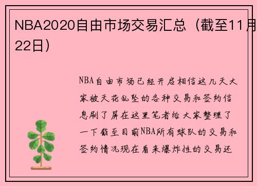 NBA2020自由市场交易汇总（截至11月22日）