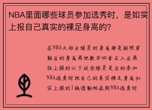 NBA里面哪些球员参加选秀时，是如实上报自己真实的裸足身高的？