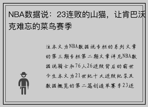 NBA数据说：23连败的山猫，让肯巴沃克难忘的菜鸟赛季