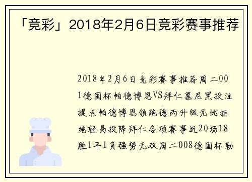 「竞彩」2018年2月6日竞彩赛事推荐