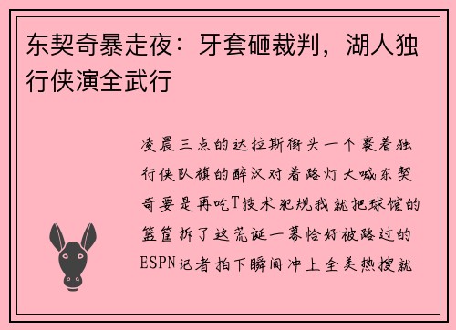 东契奇暴走夜：牙套砸裁判，湖人独行侠演全武行