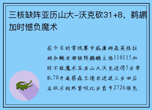 三核缺阵亚历山大-沃克砍31+8，鹈鹕加时憾负魔术
