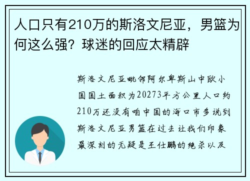 人口只有210万的斯洛文尼亚，男篮为何这么强？球迷的回应太精辟