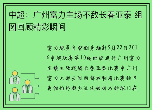 中超：广州富力主场不敌长春亚泰 组图回顾精彩瞬间