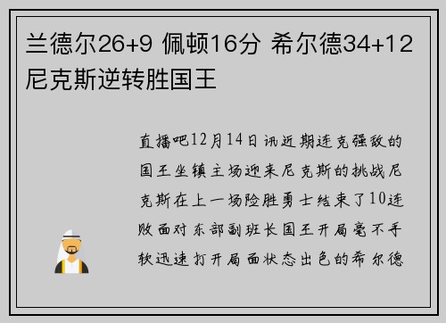 兰德尔26+9 佩顿16分 希尔德34+12 尼克斯逆转胜国王