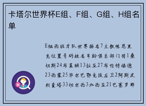 卡塔尔世界杯E组、F组、G组、H组名单