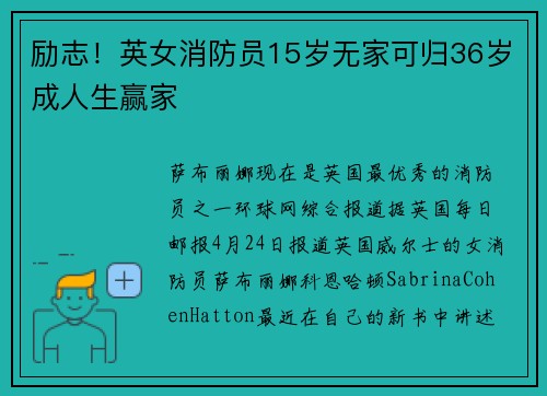 励志！英女消防员15岁无家可归36岁成人生赢家