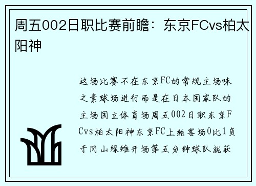 周五002日职比赛前瞻：东京FCvs柏太阳神