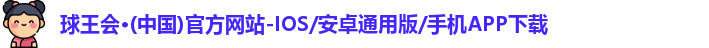 球王会